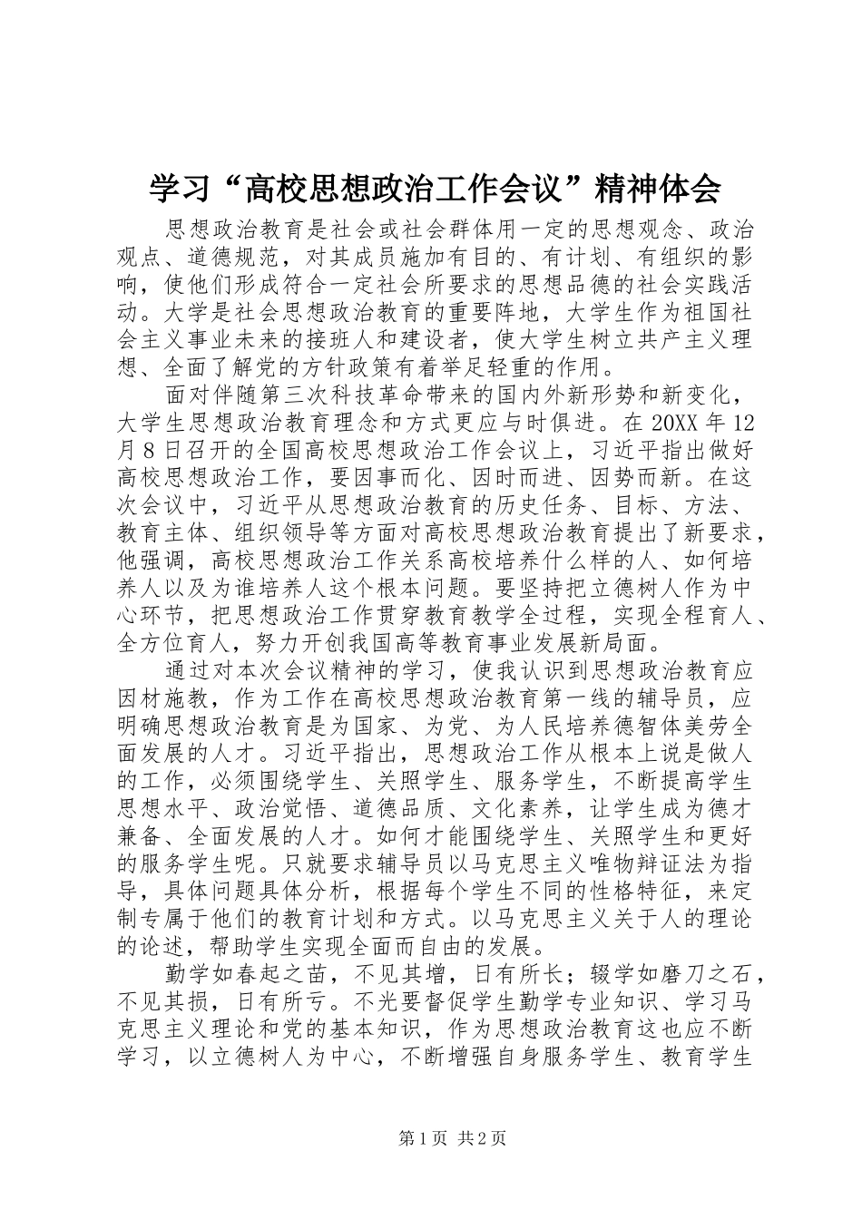 学习高校思想政治工作会议精神体会_第1页