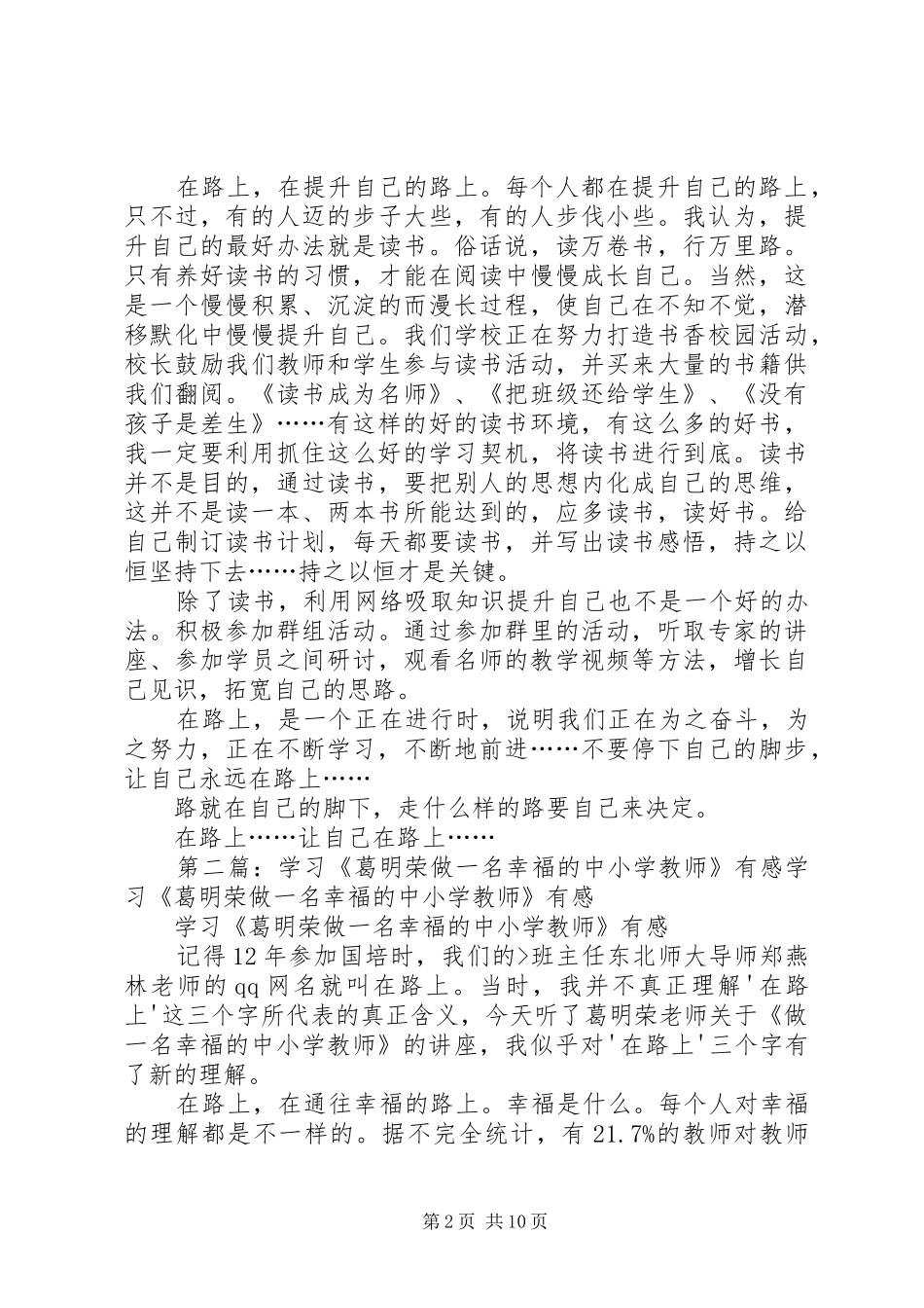 学习葛明荣做一名幸福的中小学教师有感_第2页