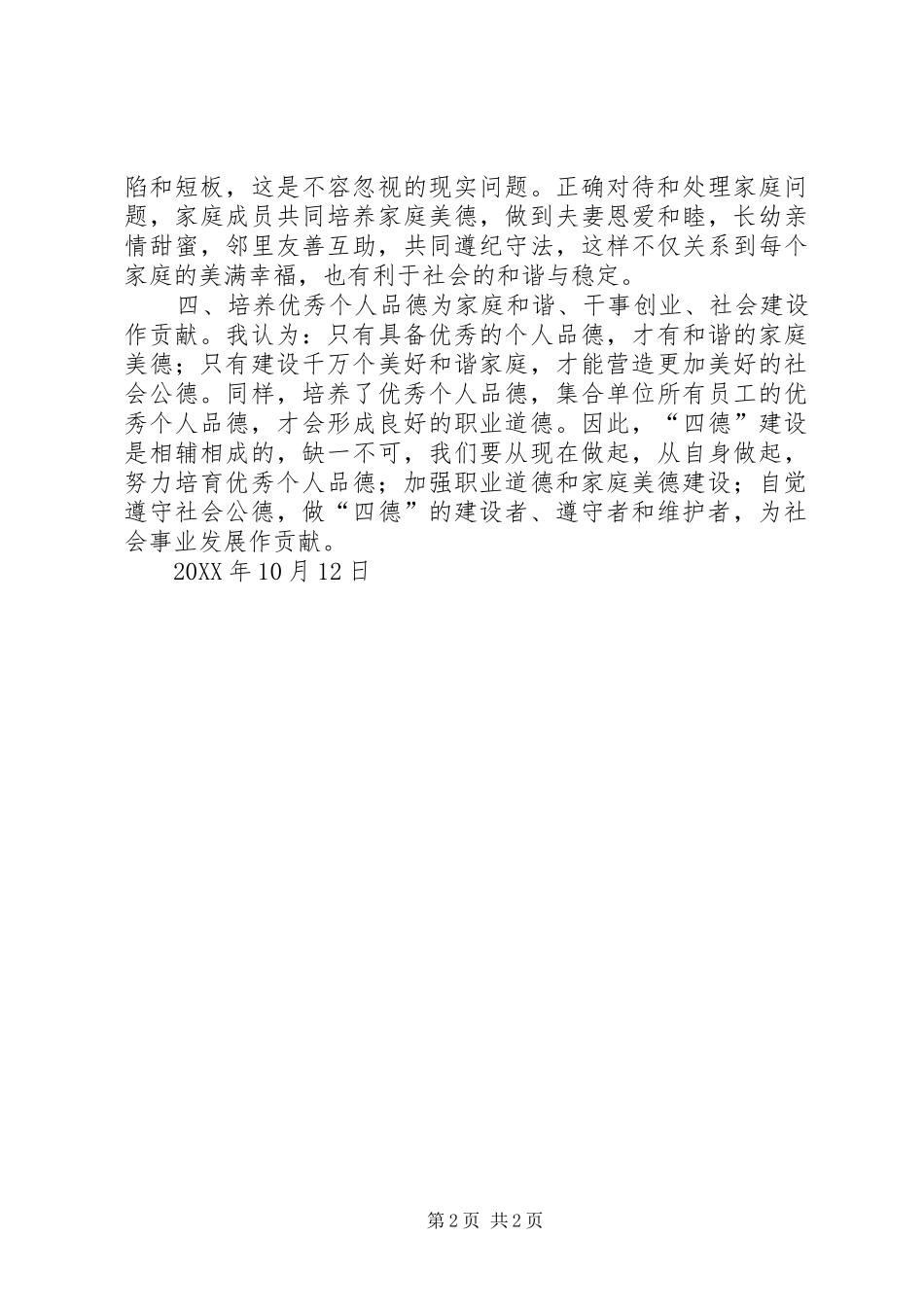 学习个人品德家庭美德社会公德职业道德体会_第2页