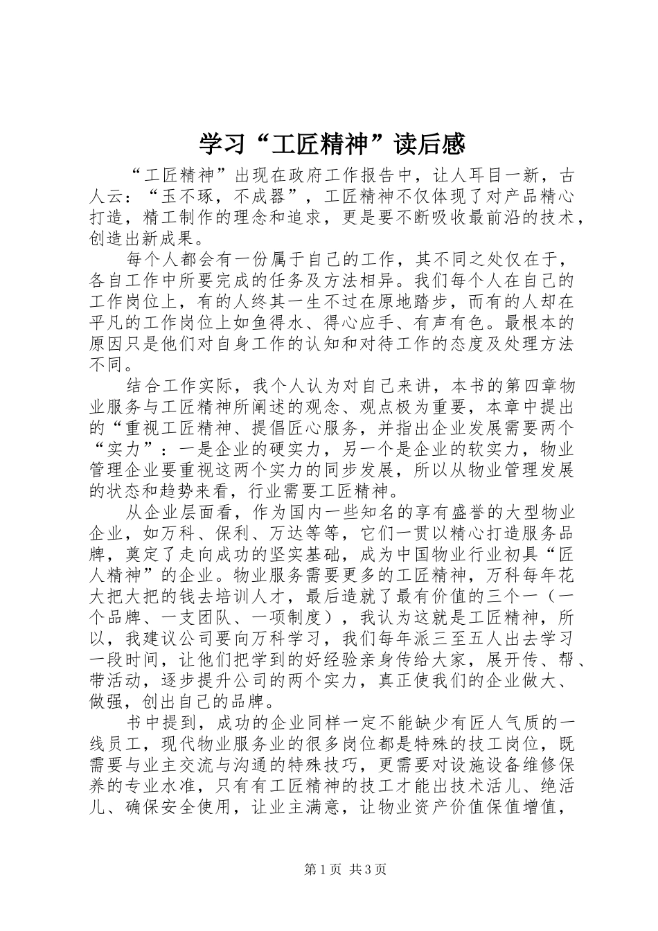 学习工匠精神读后感_第1页