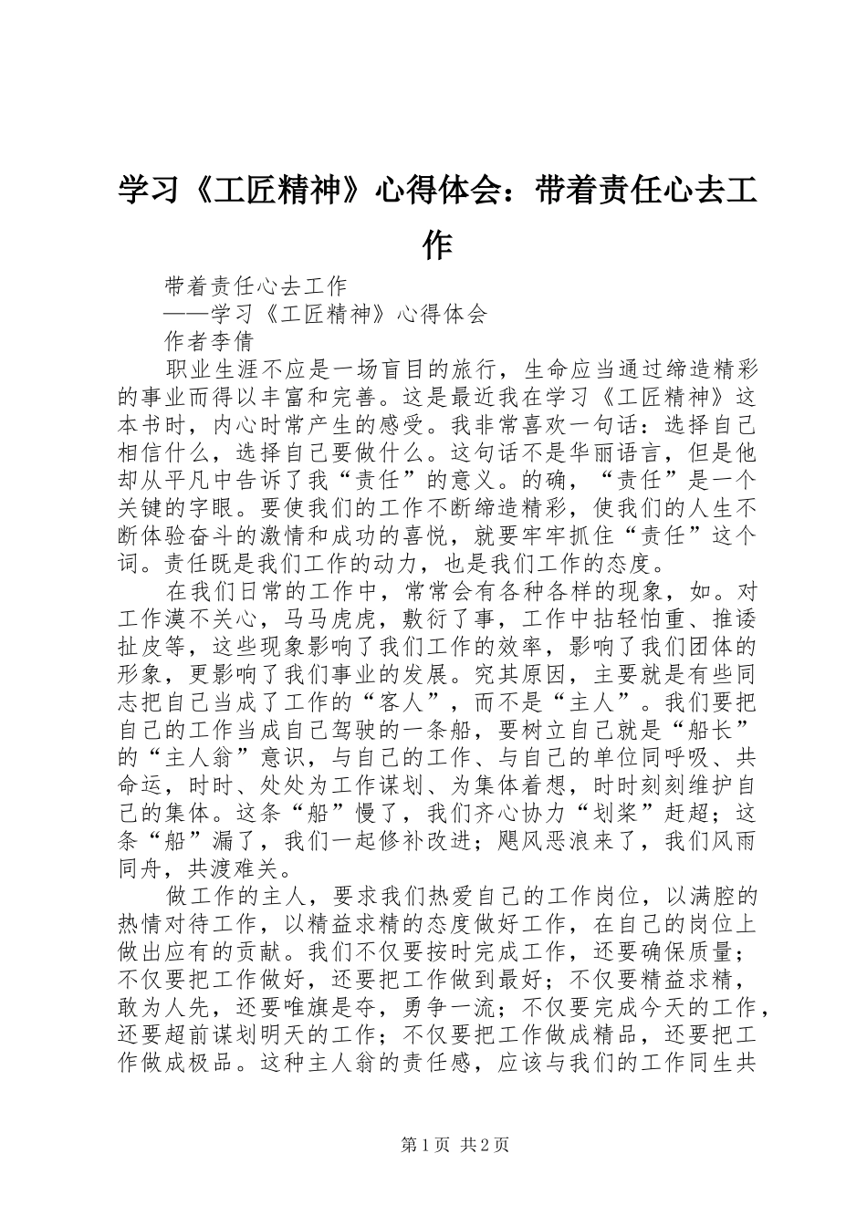 学习工匠精神心得体会带着责任心去工作_第1页