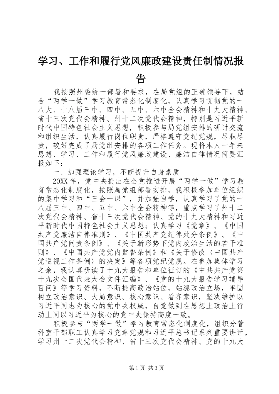 学习工作和履行党风廉政建设责任制情况报告_第1页