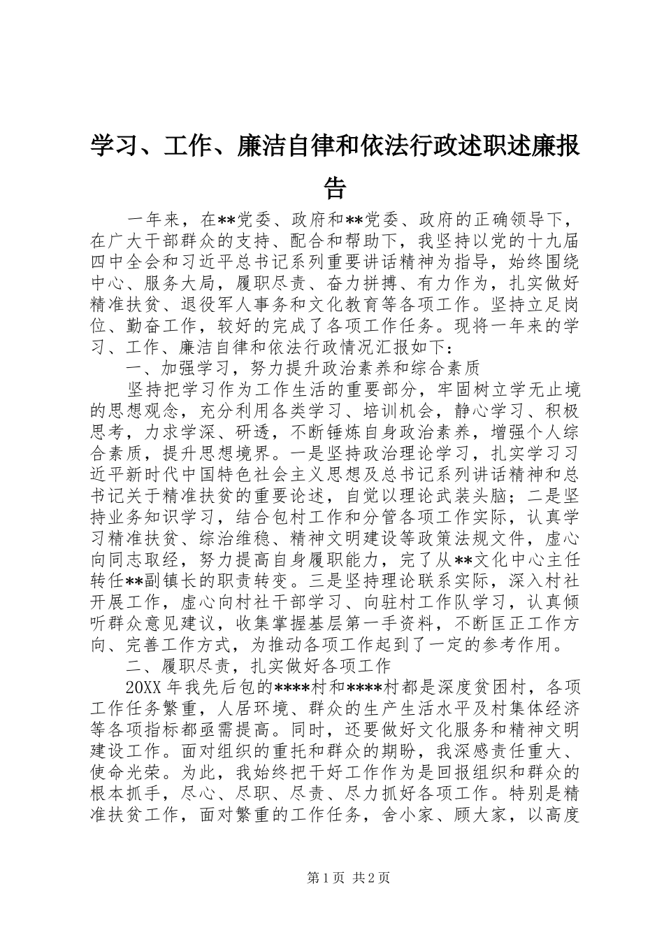 学习工作廉洁自律和依法行政述职述廉报告_第1页