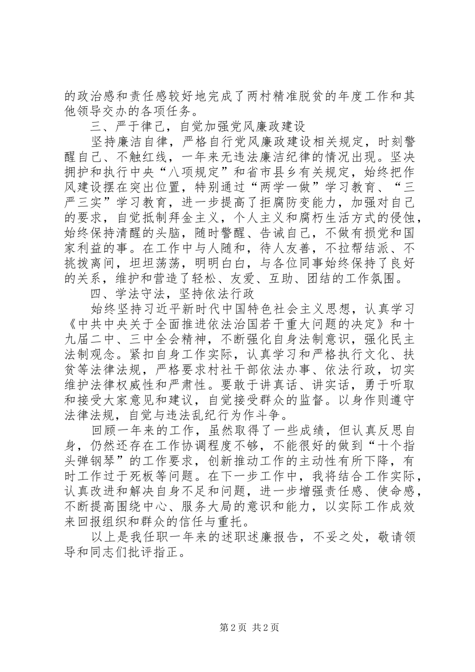 学习工作廉洁自律和依法行政述职述廉报告_第2页