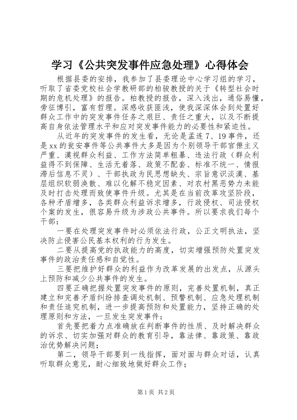 学习公共突发事件应急处理心得体会_第1页