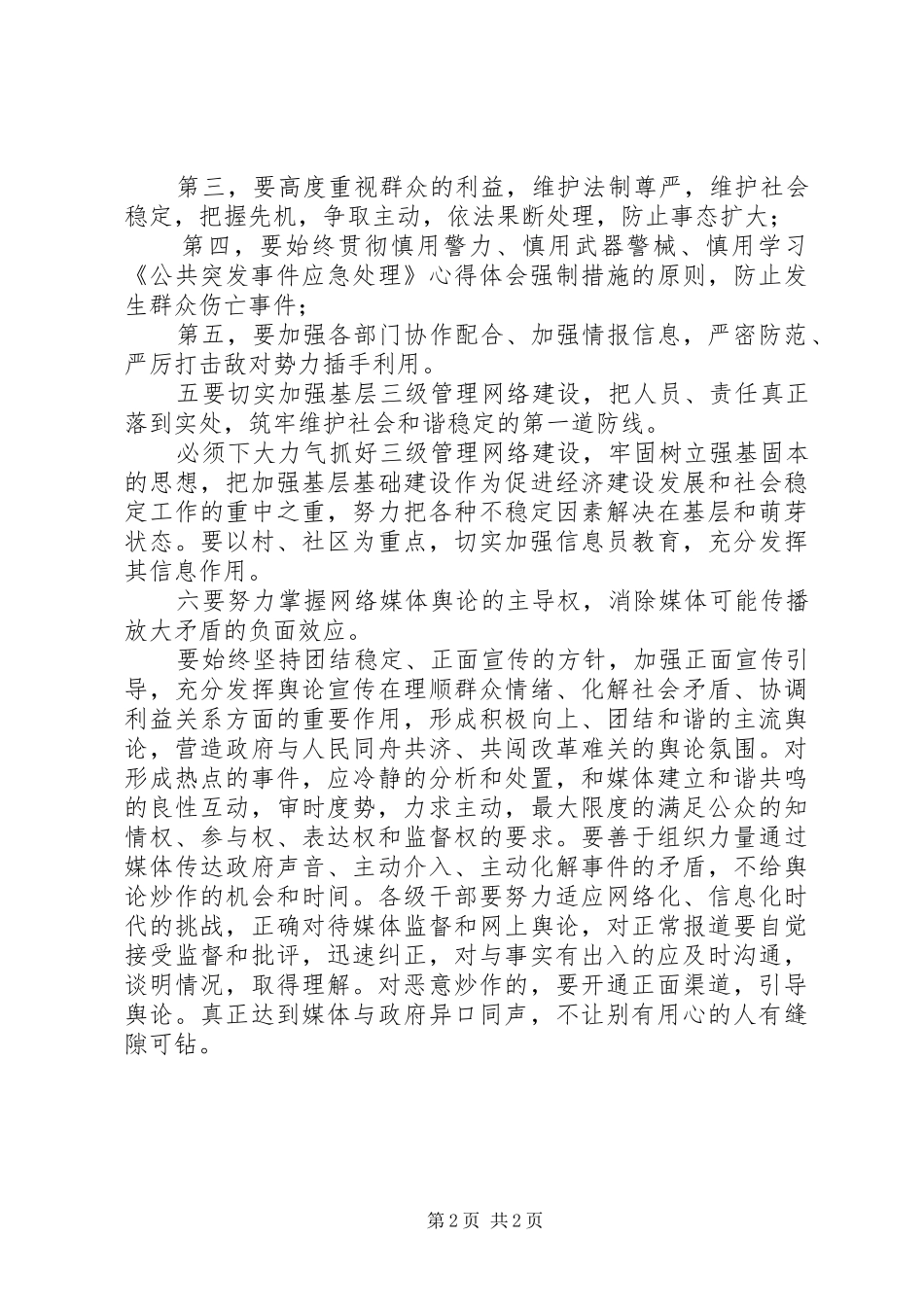 学习公共突发事件应急处理心得体会_第2页