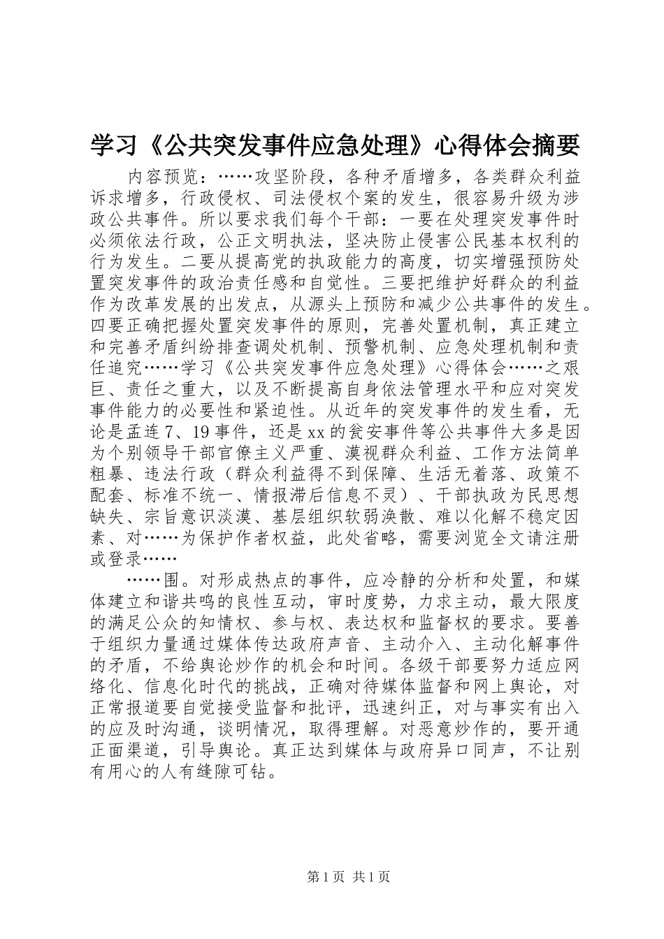 学习公共突发事件应急处理心得体会摘要_第1页