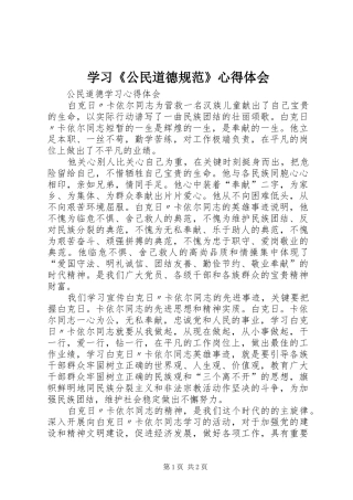 学习公民道德规范心得体会