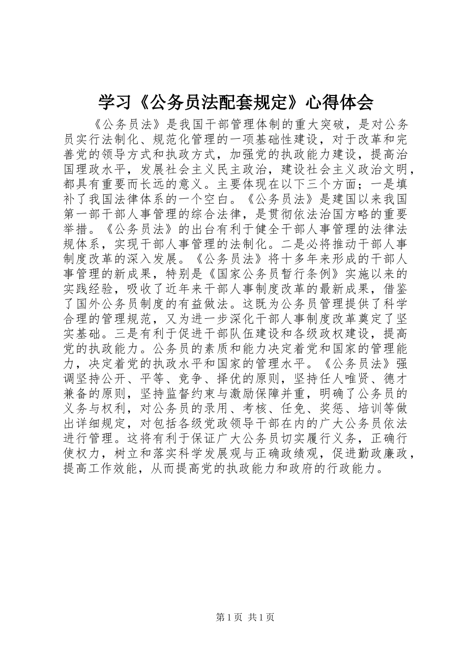 学习公务员法配套规定心得体会_第1页