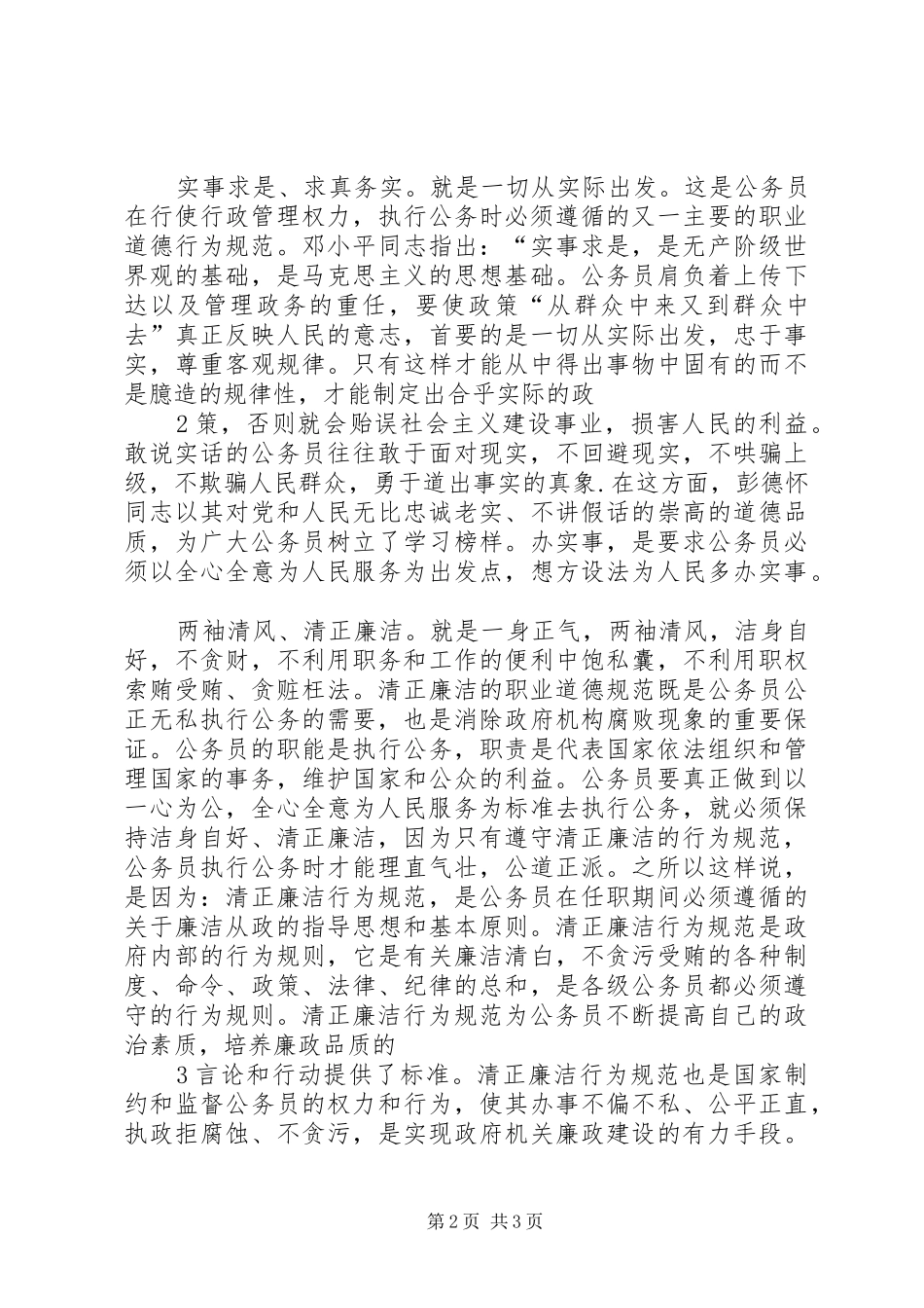 学习公务员行为规范读本心得体会_第2页