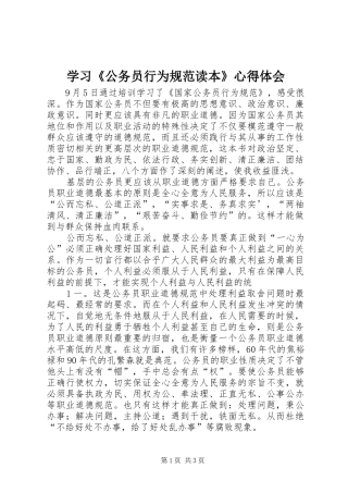 学习公务员行为规范读本心得体会