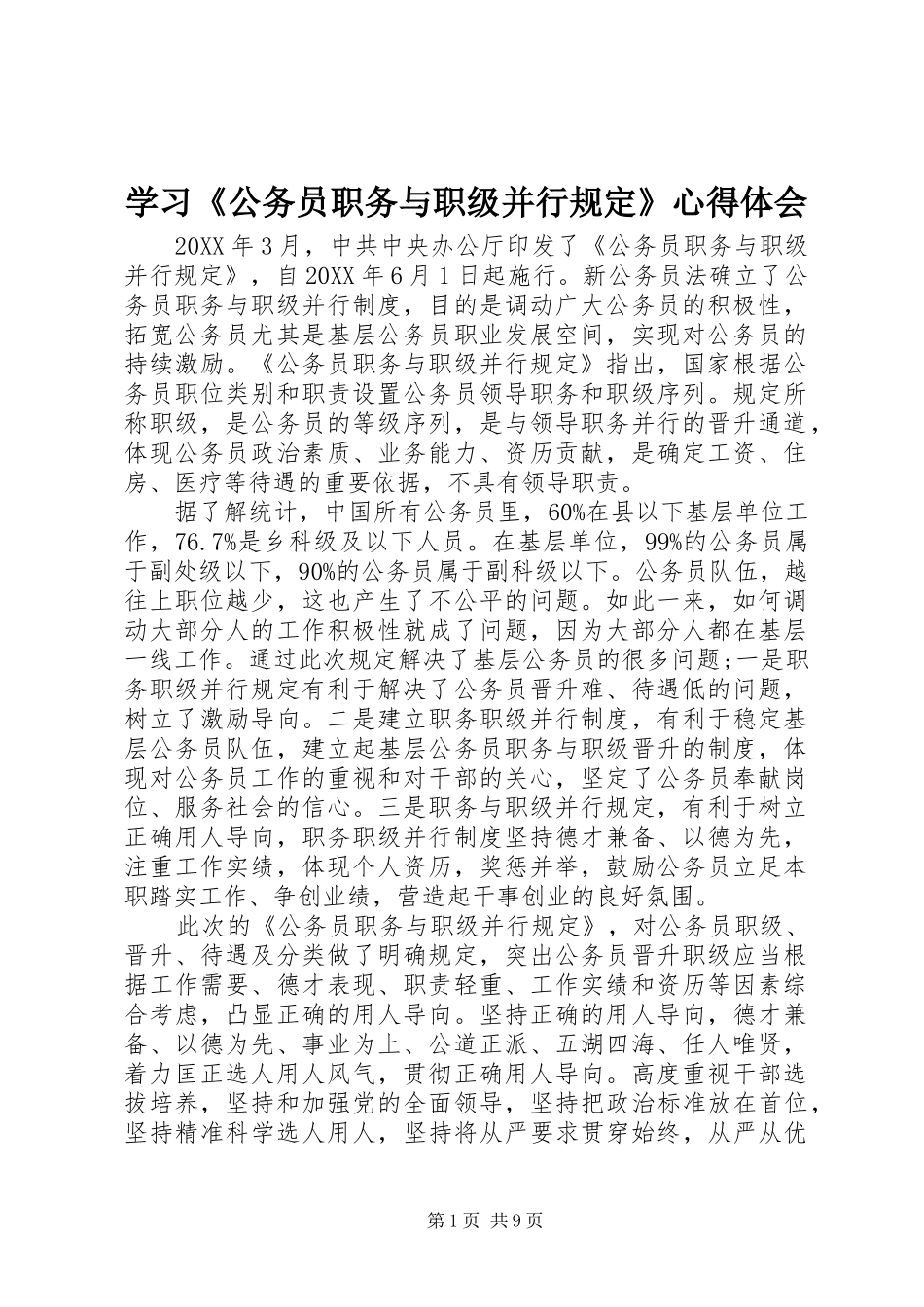 学习公务员职务与职级并行规定心得体会_第1页