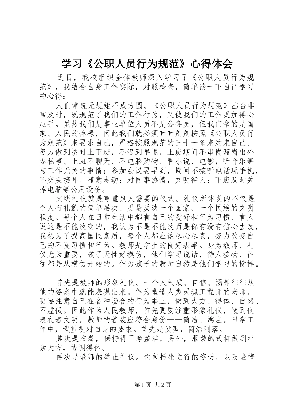 学习公职人员行为规范心得体会_第1页