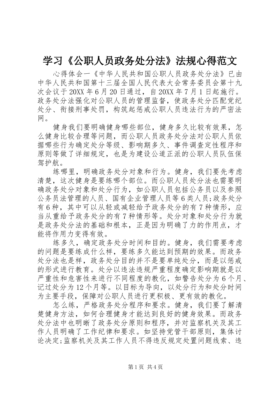 学习公职人员政务处分法法规心得范文_第1页