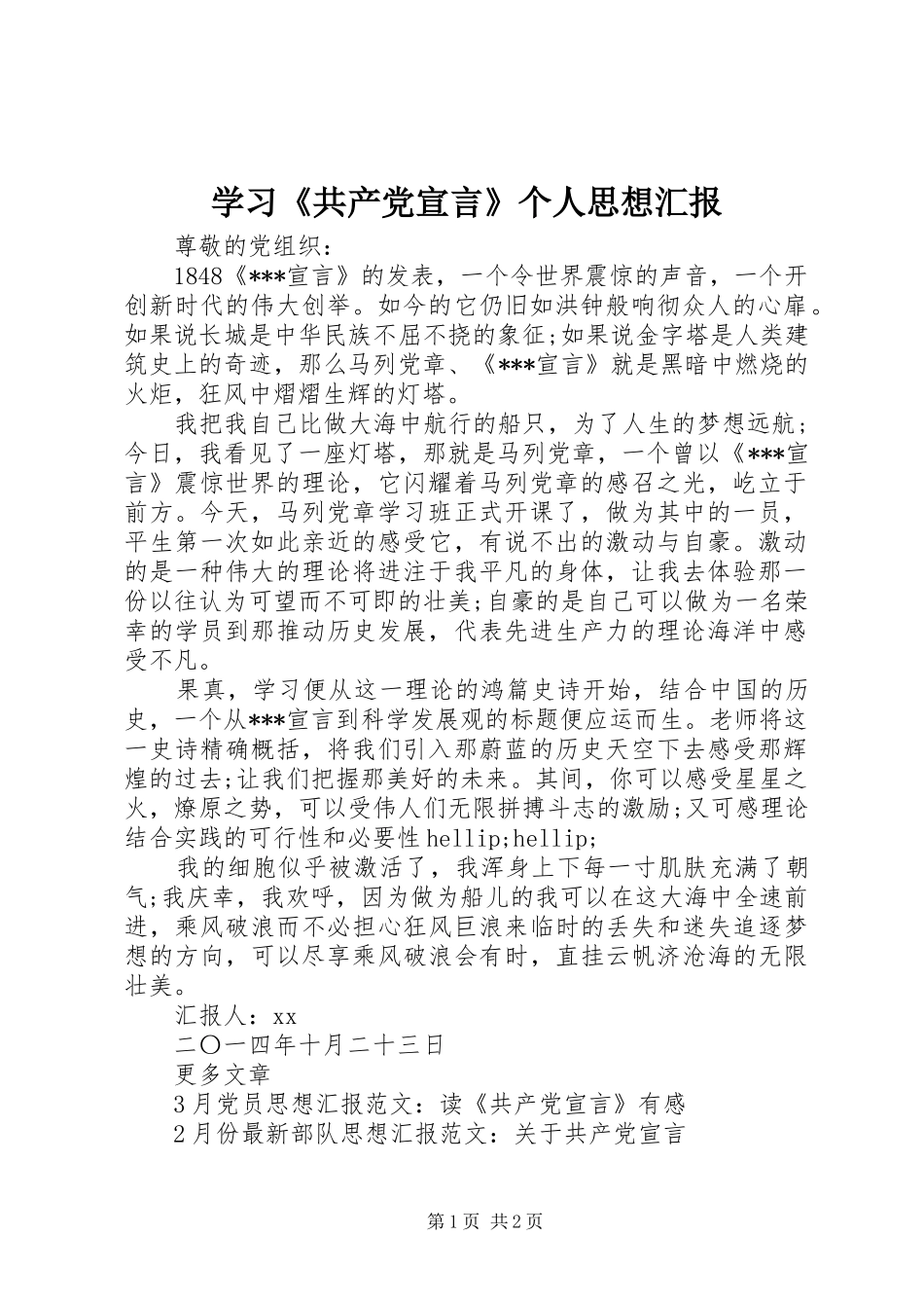 学习共产党宣言个人思想汇报_第1页