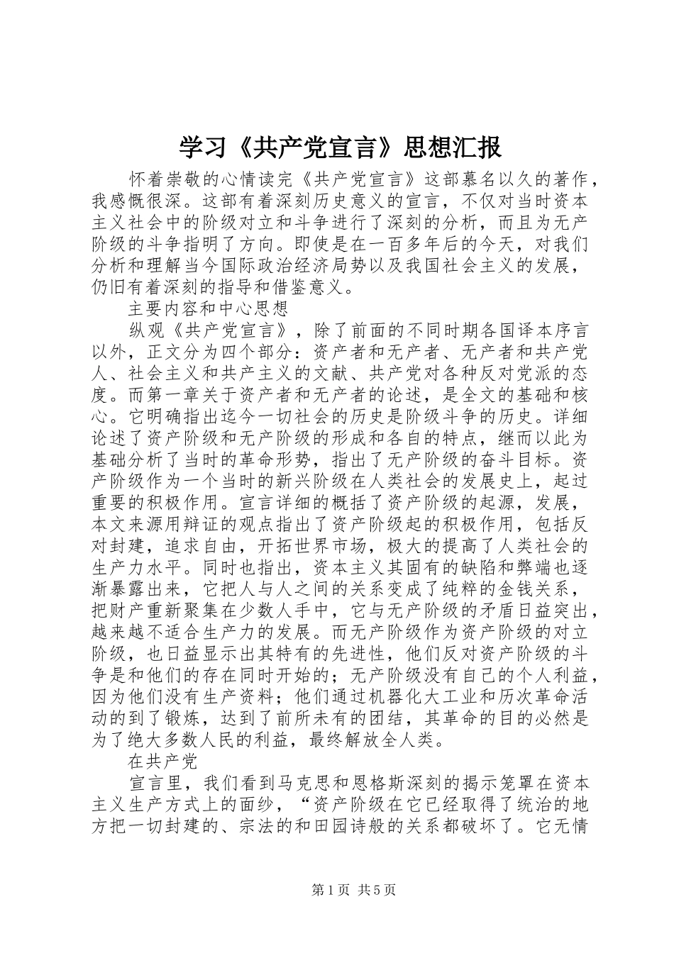 学习共产党宣言思想汇报_第1页
