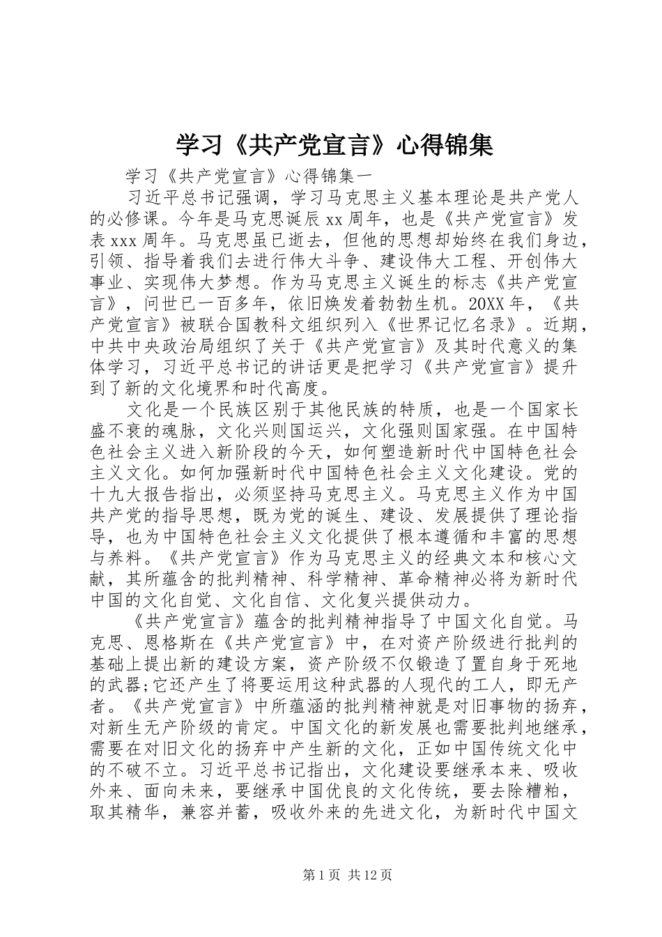 学习共产党宣言心得锦集_第1页