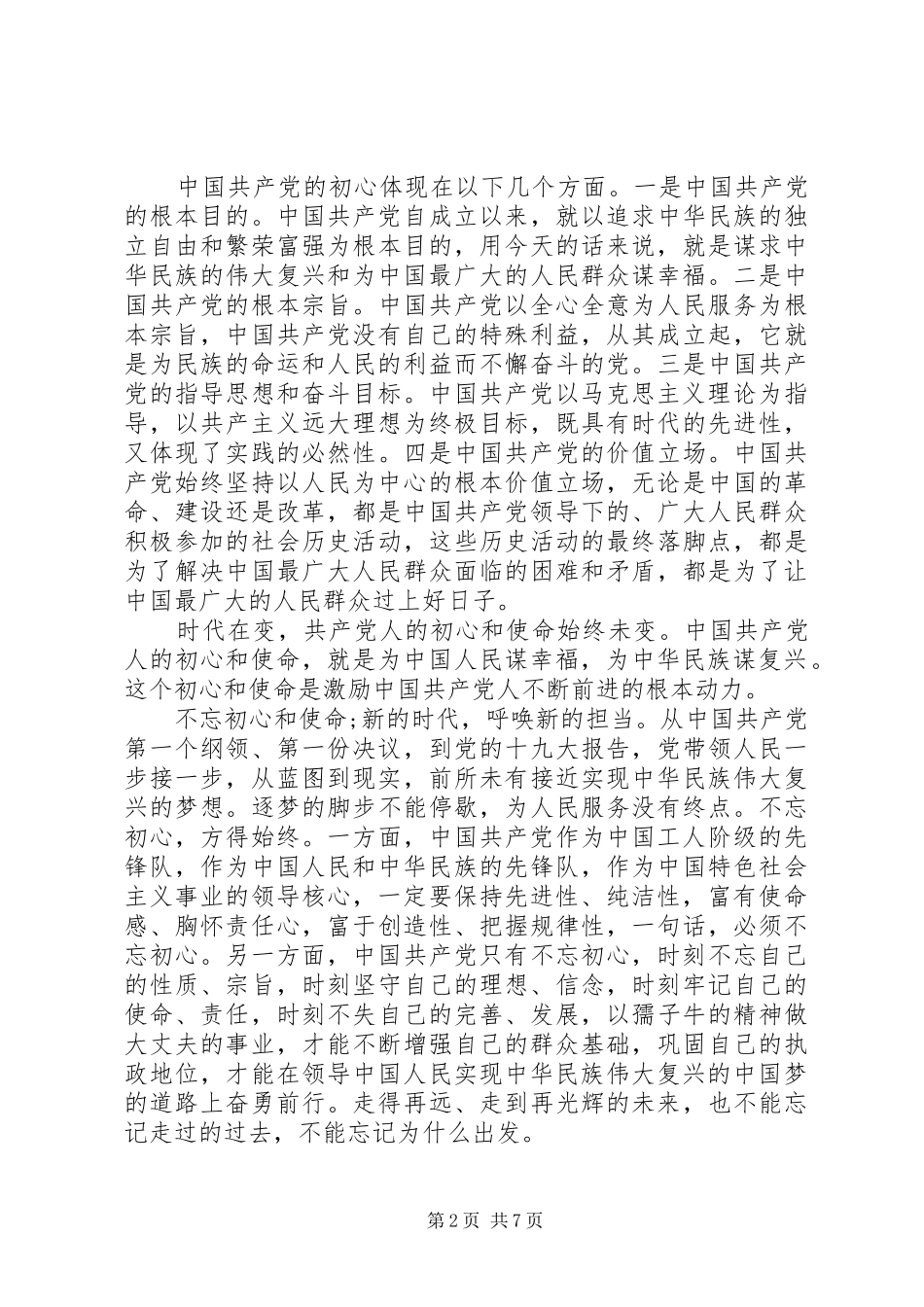 学习共产党员的初心和使命心得体会范文三篇_第2页