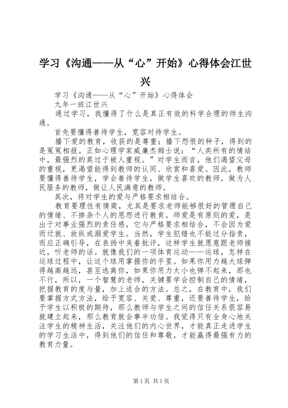 学习沟通从心开始心得体会江世兴_第1页
