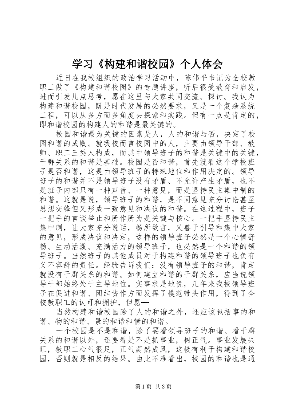 学习构建和谐校园个人体会_第1页