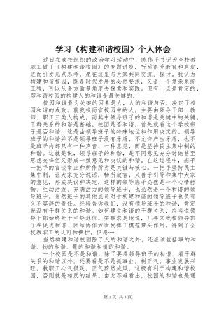 学习构建和谐校园个人体会