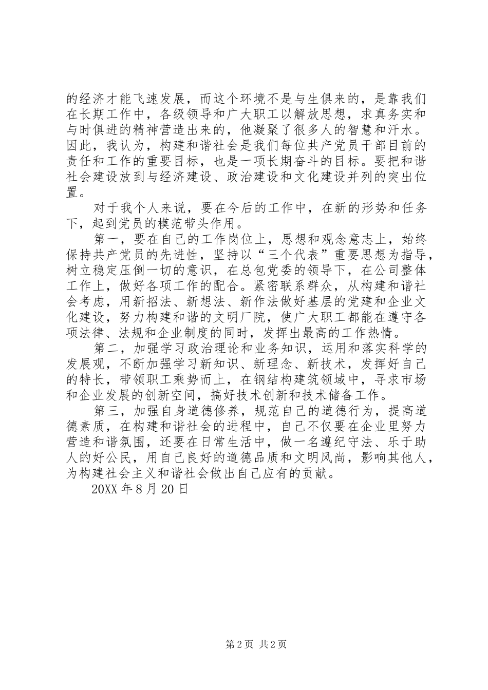 学习构建社会主义和谐社会心得体会_第2页