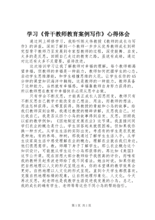 学习骨干教师教育案例写作心得体会