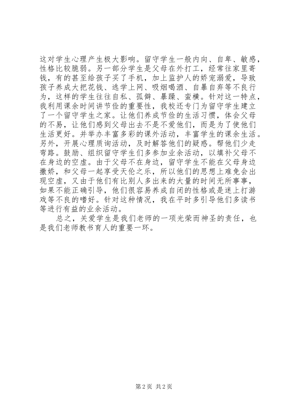 学习关爱学生师德修养的灵魂体会_第2页