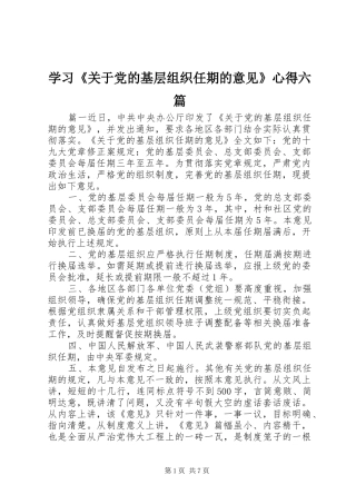 学习关于党的基层组织任期的意见心得六篇