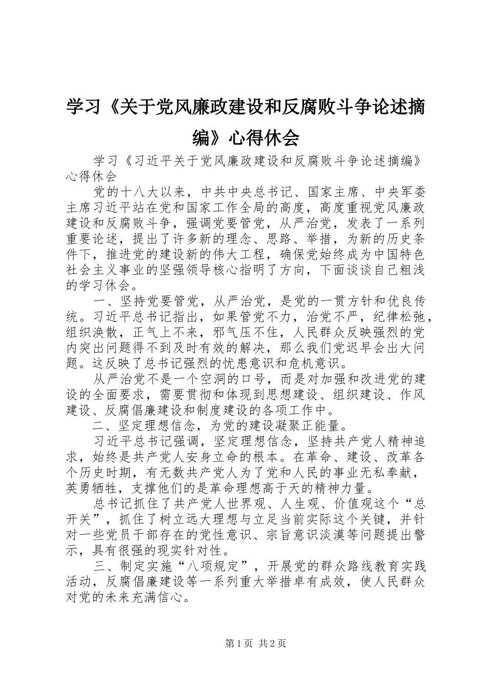 学习关于党风廉政建设和反腐败斗争论述摘编心得休会_第1页