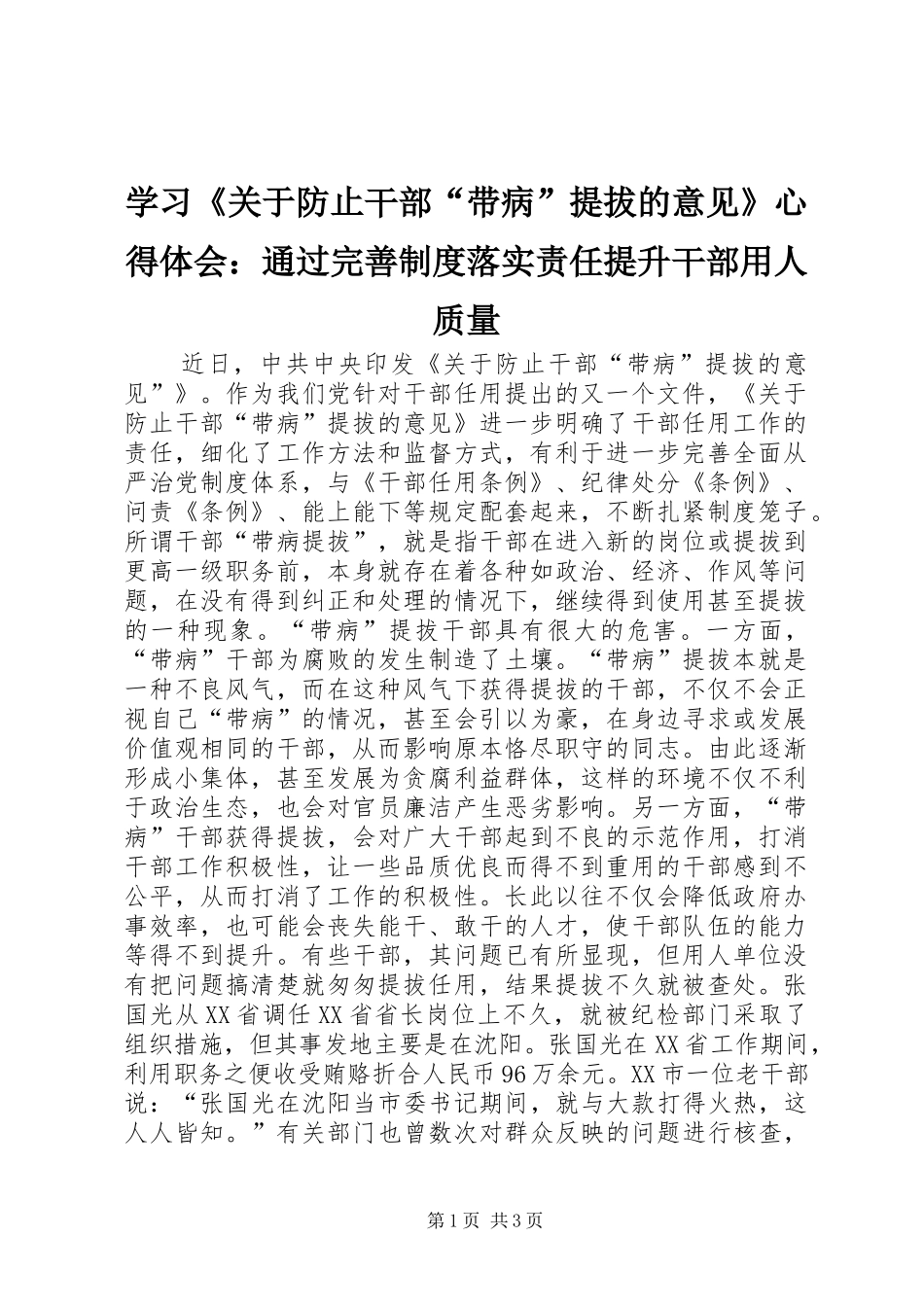 学习关于防止干部带病提拔的意见心得体会通过完善制度落实责任提升干部用人质量_第1页