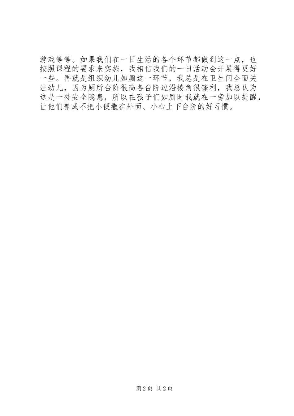 学习关于规范幼儿园一日活动的指导意见的心得体会_第2页
