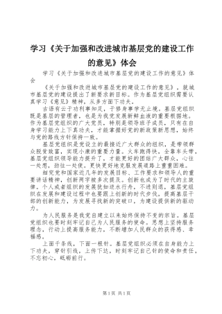 学习关于加强和改进城市基层党的建设工作的意见体会