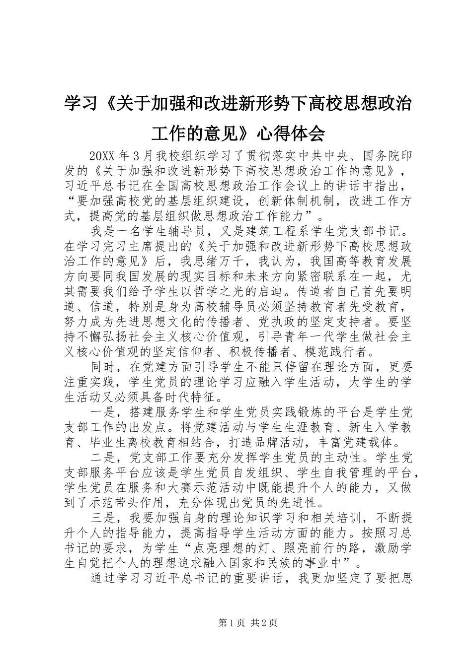 学习关于加强和改进新形势下高校思想政治工作的意见心得体会_第1页