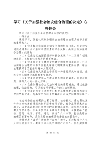 学习关于加强社会治安综合治理的决定心得体会