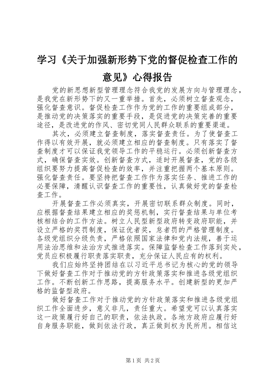 学习关于加强新形势下党的督促检查工作的意见心得报告_第1页
