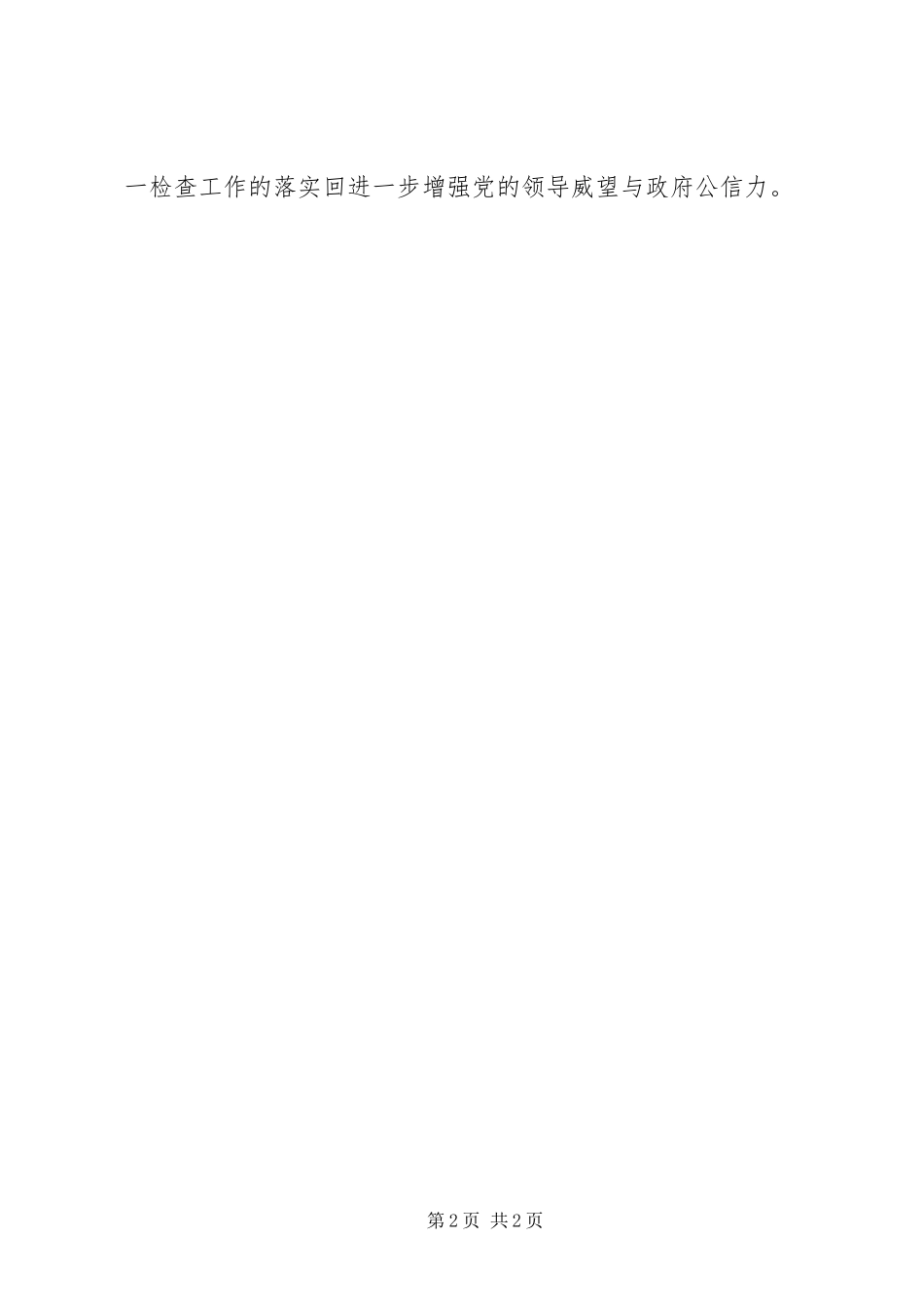 学习关于加强新形势下党的督促检查工作的意见心得报告_第2页