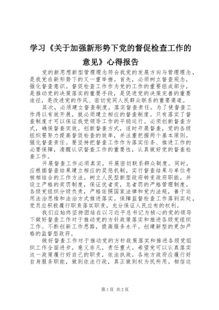 学习关于加强新形势下党的督促检查工作的意见心得报告