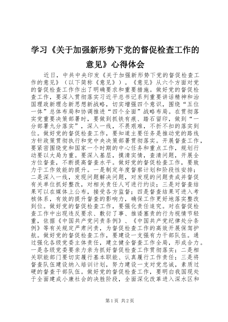 学习关于加强新形势下党的督促检查工作的意见心得体会_第1页