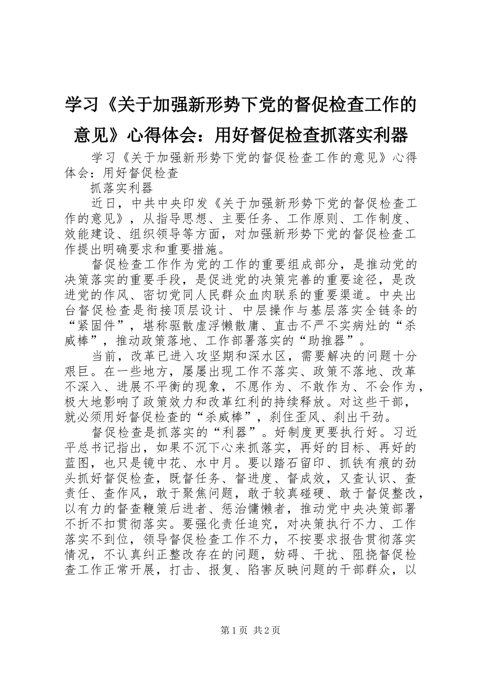 学习关于加强新形势下党的督促检查工作的意见心得体会用好督促检查抓落实利器_第1页