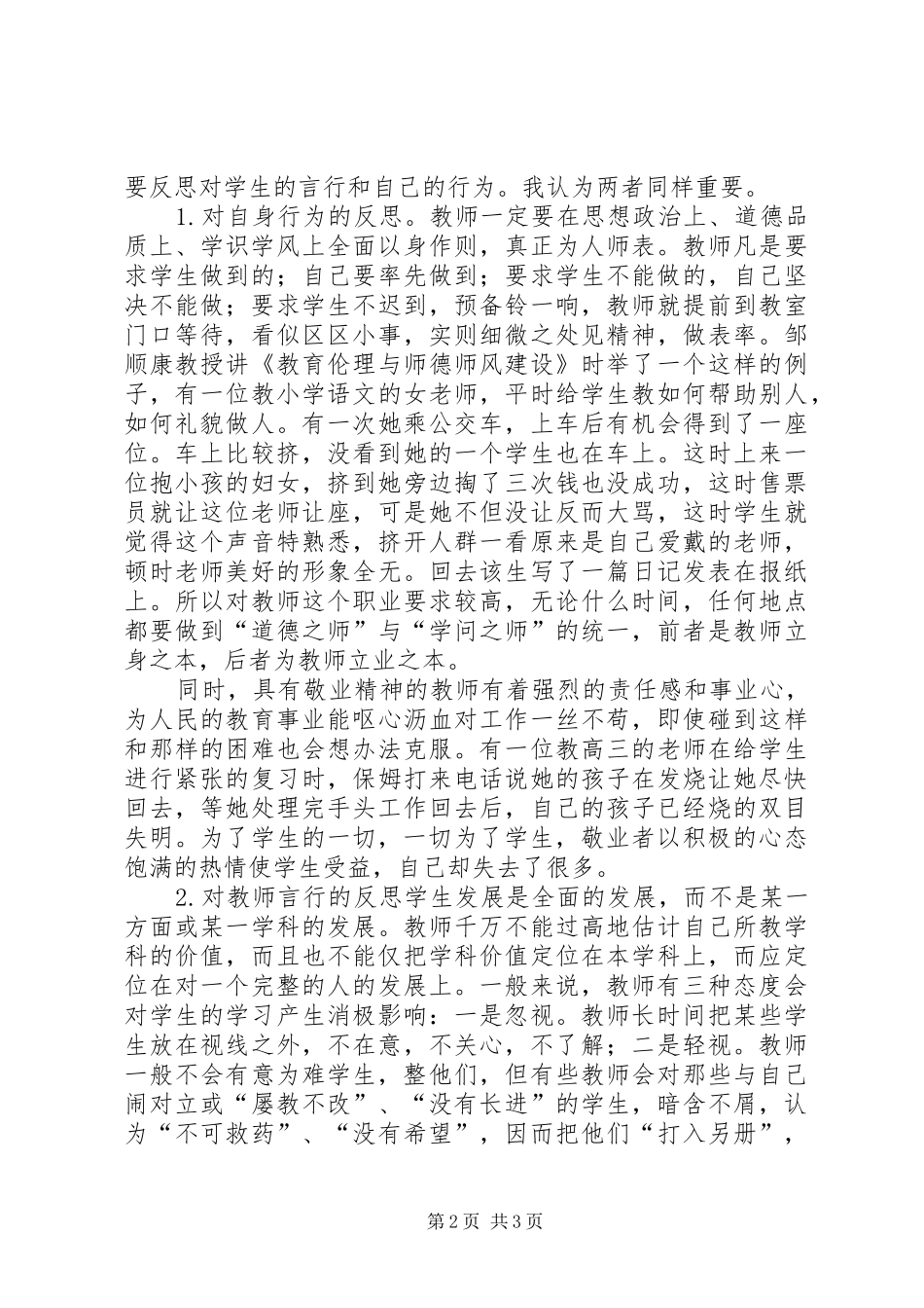 学习关于进一步规范中小学办学行为深入实施素质教育的意见心得体会_第2页