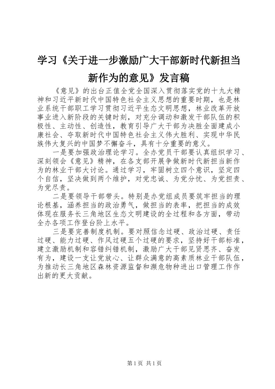 学习关于进一步激励广大干部新时代新担当新作为的意见讲话稿_第1页