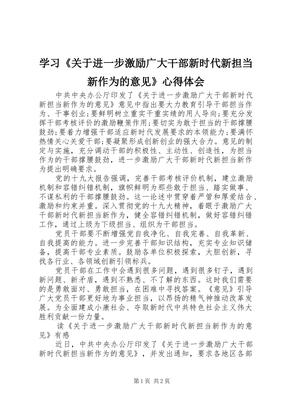 学习关于进一步激励广大干部新时代新担当新作为的意见心得体会_第1页