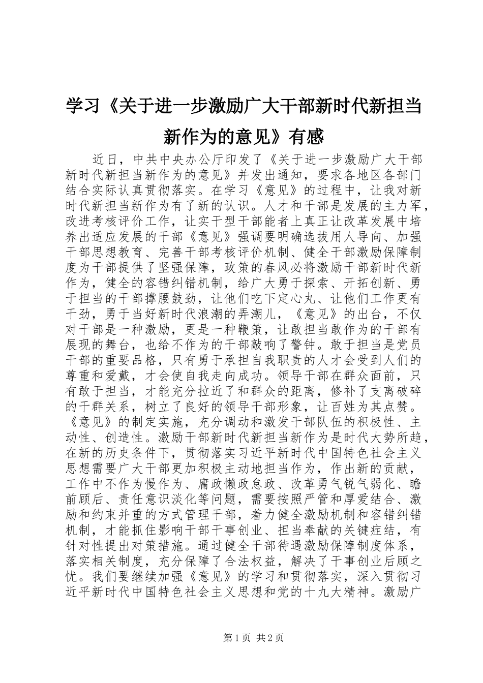 学习关于进一步激励广大干部新时代新担当新作为的意见有感_第1页