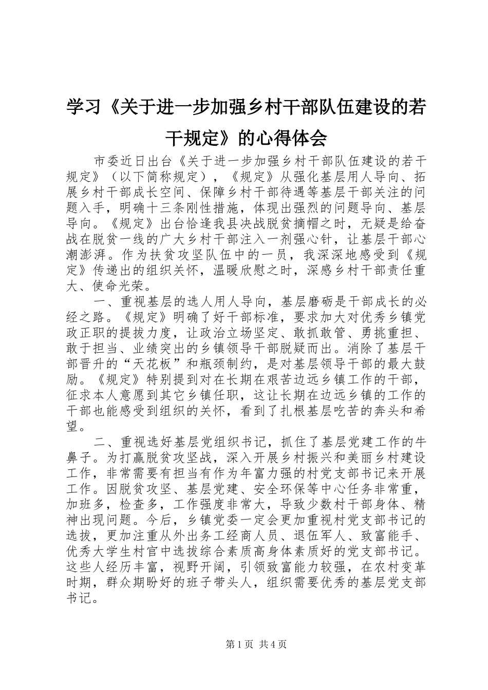 学习关于进一步加强乡村干部队伍建设的若干规定的心得体会_第1页
