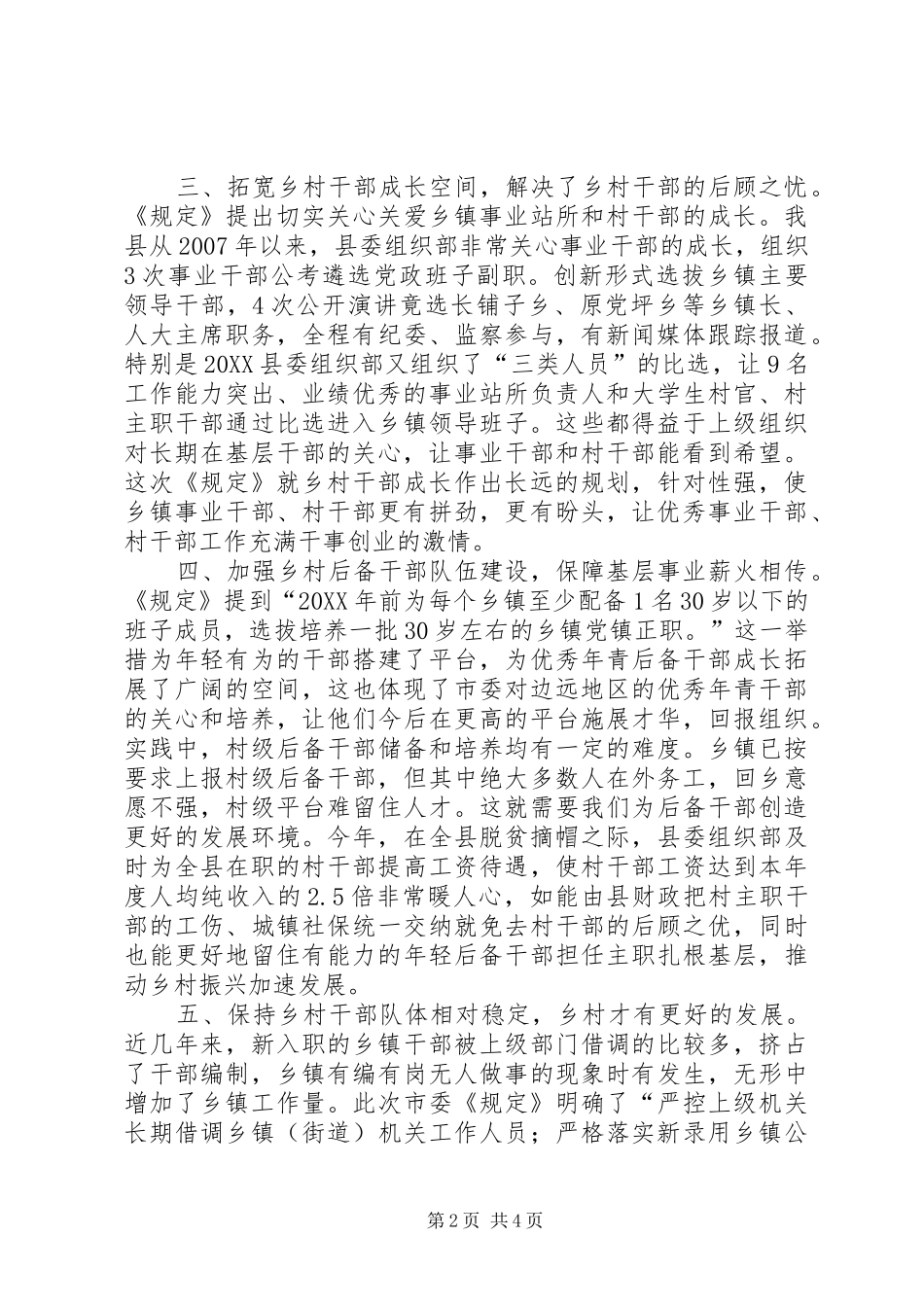 学习关于进一步加强乡村干部队伍建设的若干规定的心得体会_第2页