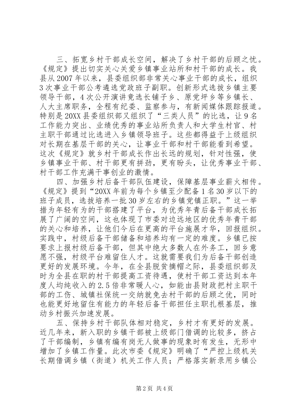 学习关于进一步加强乡村干部队伍建设的若干规定心得体会_第2页