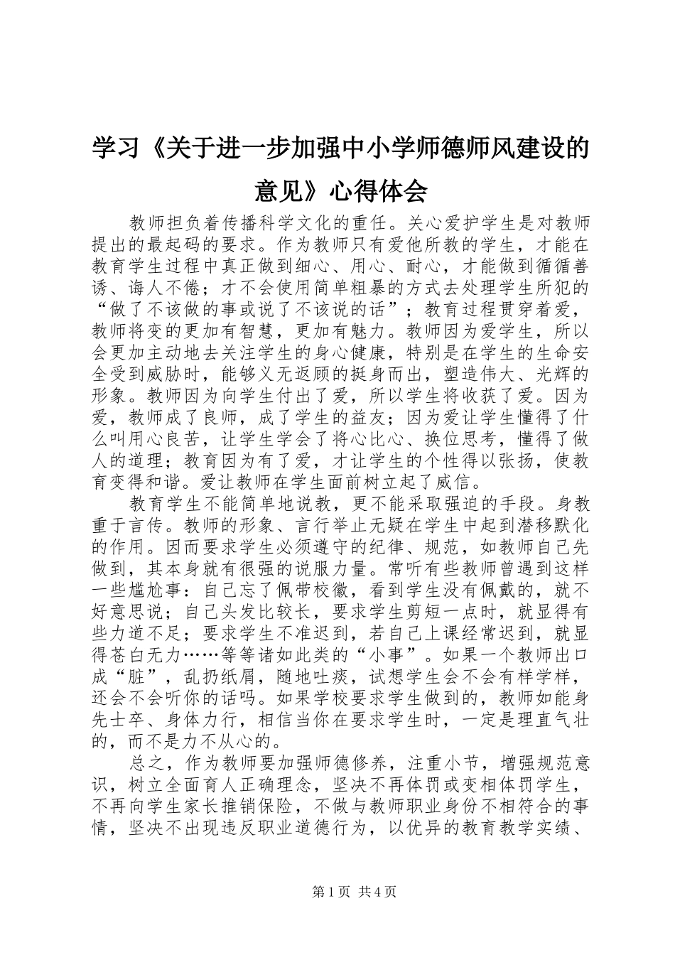 学习关于进一步加强中小学师德师风建设的意见心得体会_第1页