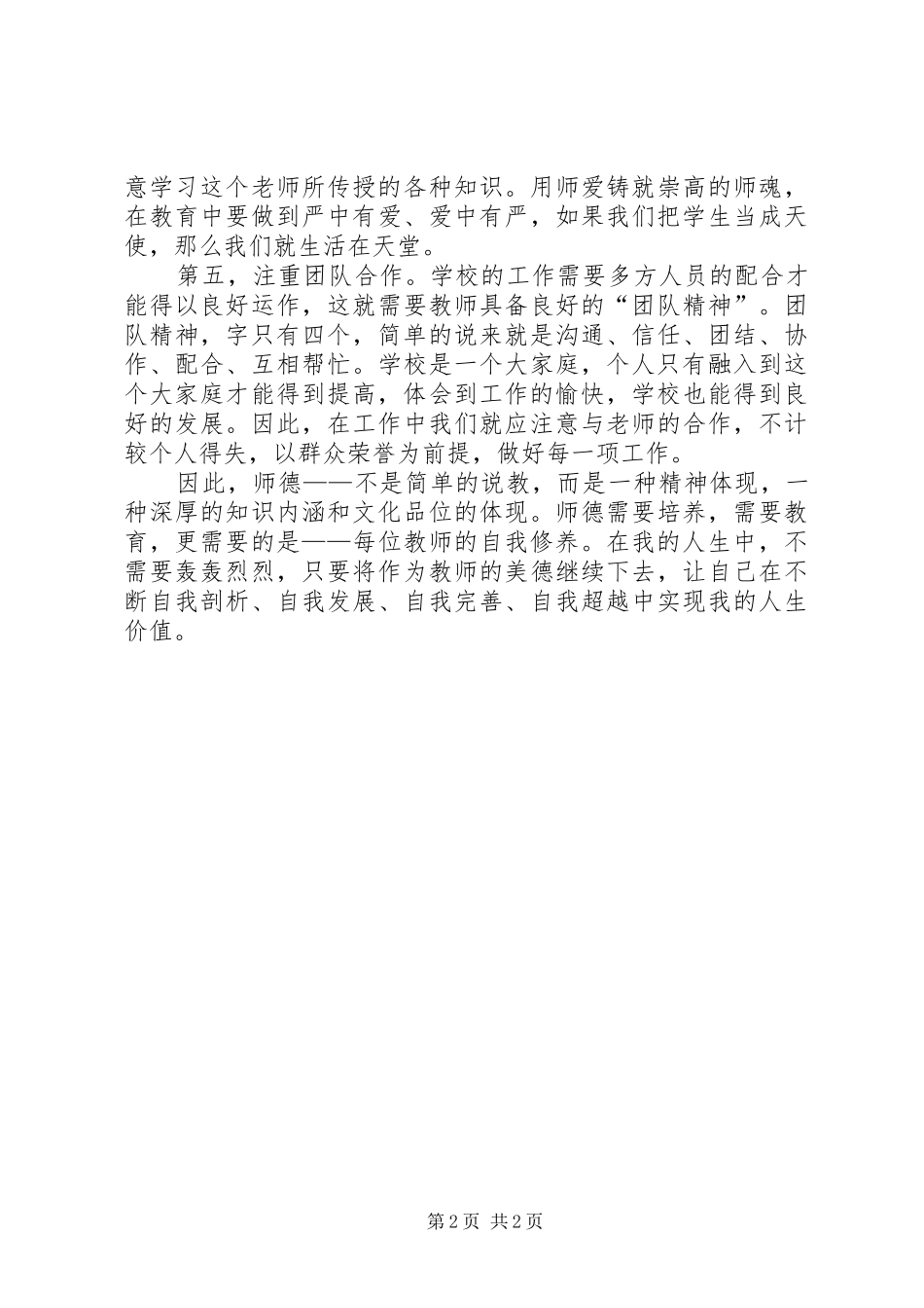 学习关于全面深化新时代教师队伍建设改革的意见的心得体会_第2页