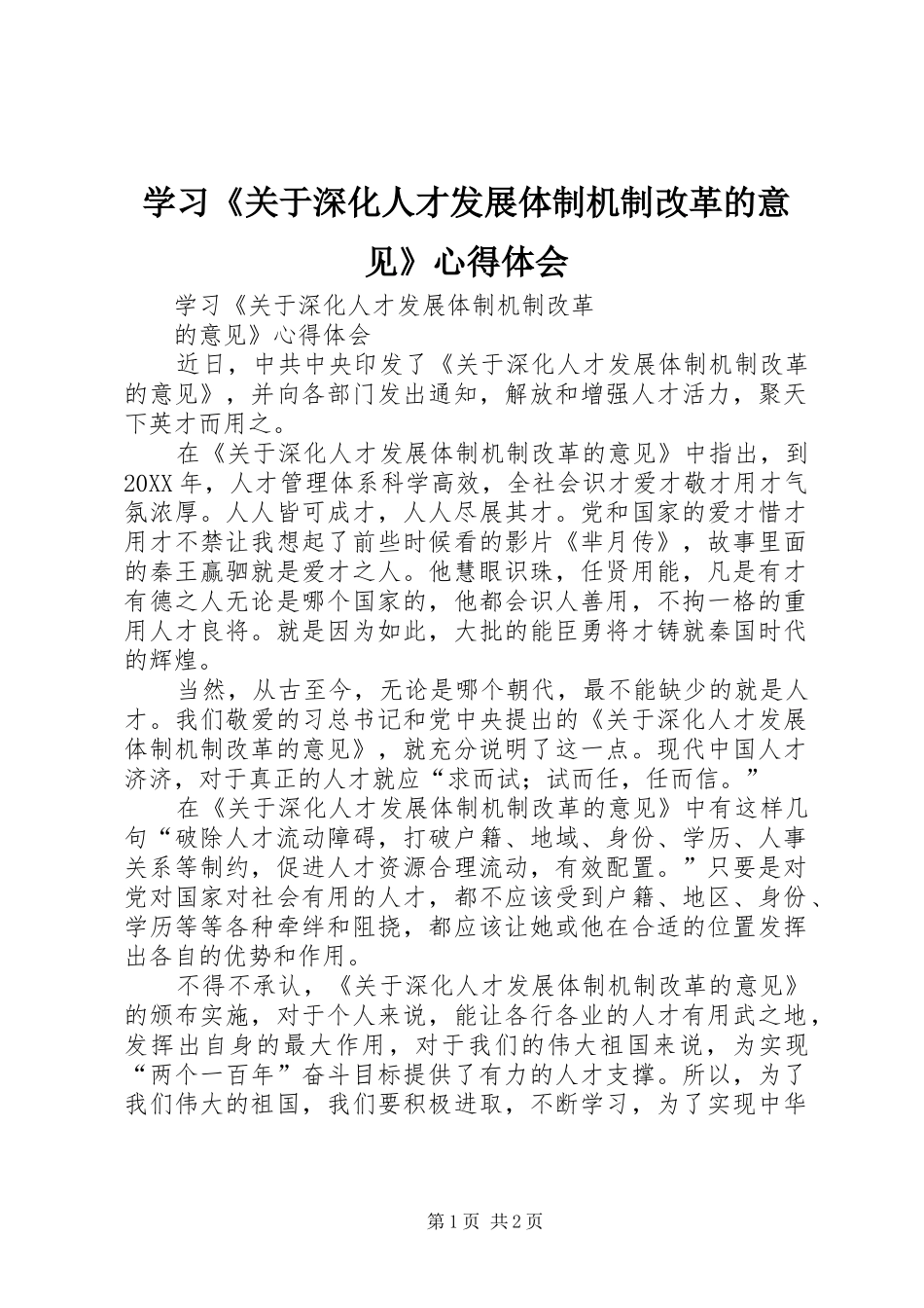 学习关于深化人才发展体制机制改革的意见心得体会_第1页